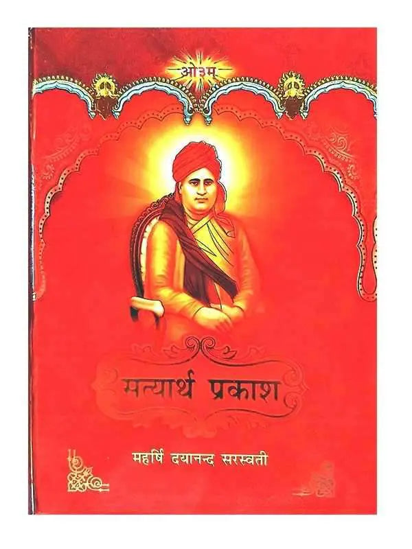 सत्यार्थ प्रकाश Satyarth Prakash (large size) - Retail Maharaj