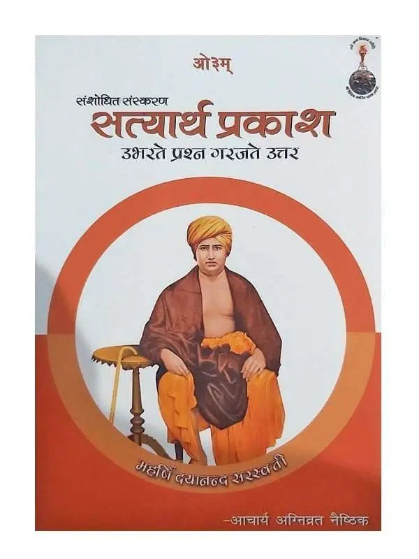 सत्यार्थ प्रकाश – उभरते प्रश्न गरजते उत्तर Satyarth Prakash – Ubharate Prashna Garajate Uttar - Retail Maharaj