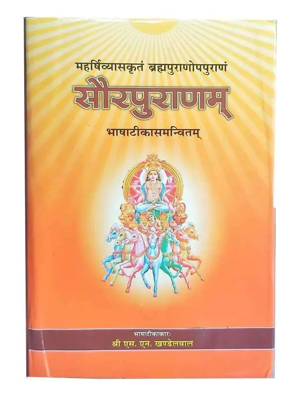 सौरपुराणम् Saurapuranam - Retail Maharaj