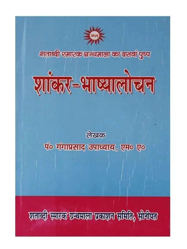 शांकर-भाष्यालोचन Shaankar-Bhashyalochan - Retail Maharaj