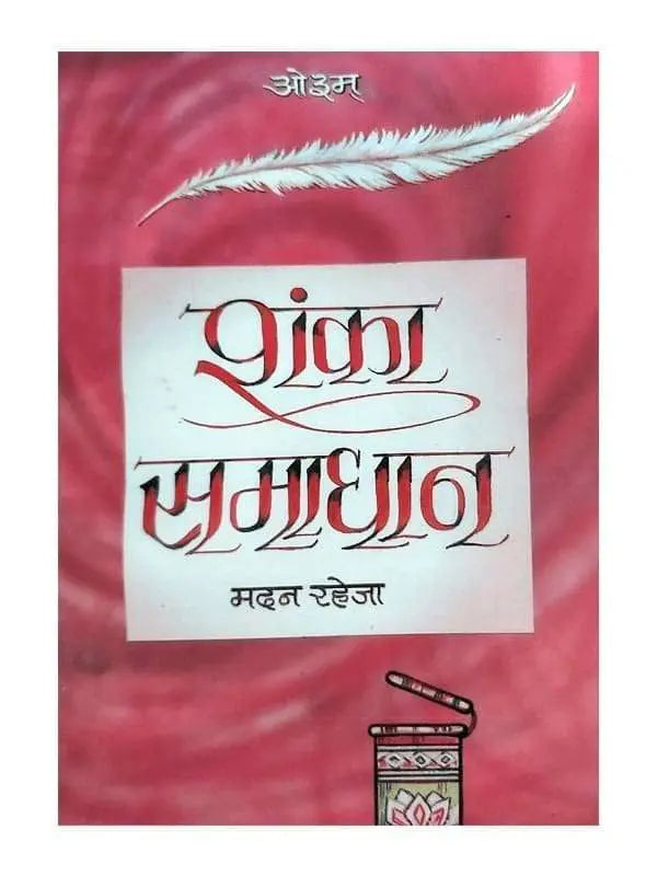 शंका समाधान Shanka Samadhan - Retail Maharaj