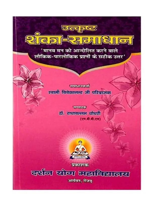 शंका समाधान (स्वामी विवेकानन्द परिव्राजक) Shanka Samadhan (Swami Vivekanand Parivrajak) - Retail Maharaj
