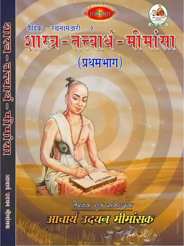 शास्त्र तत्त्वार्थ मीमांसा Shastra Tattvartha Mimamsa - Retail Maharaj