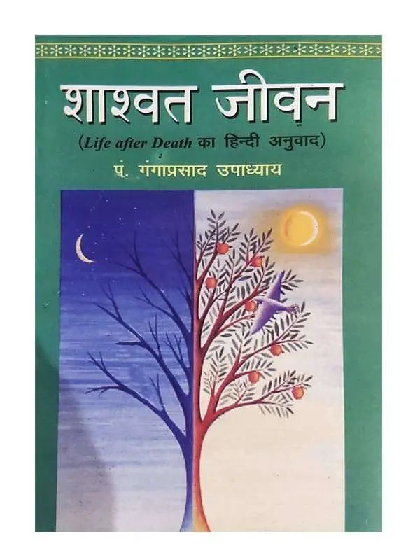 शाश्वत जीवन Shaswat Jivan - Retail Maharaj