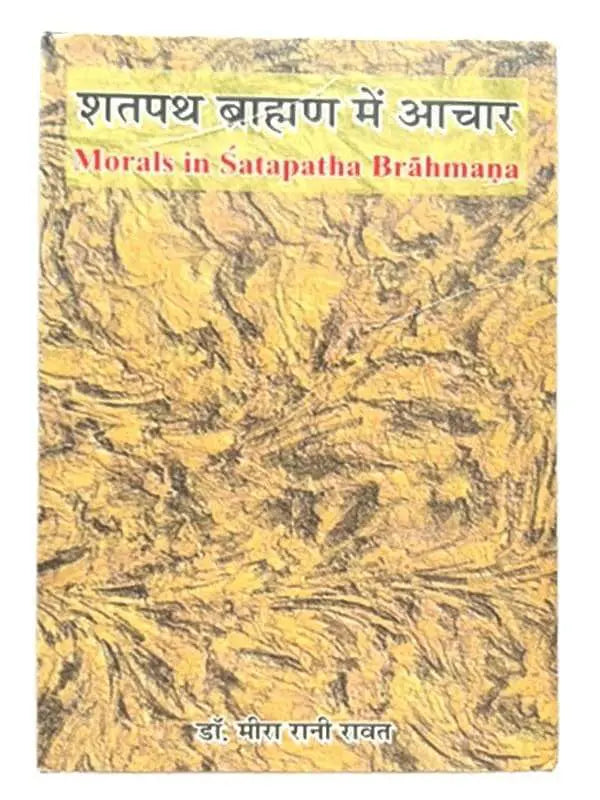शतपथ ब्राह्मण में आचार Shatpath Brahman me Aachar - Retail Maharaj
