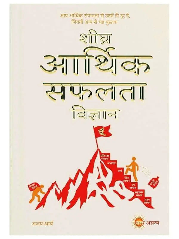 शीघ्र आर्थिक सफलता विज्ञान Shigra Aarthik Safalta Vigyan - Retail Maharaj