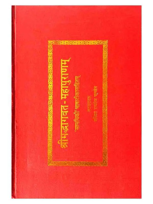 श्रीमद्भागवत-महापुराणम् Shrimadbhagwat-Mahapuranam - Retail Maharaj