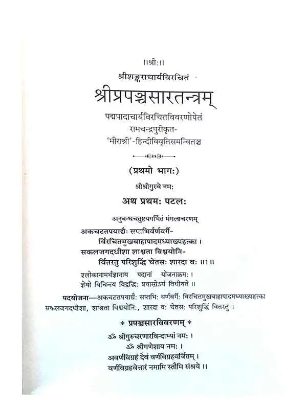श्रीप्रपञ्चसारतन्त्रम् Shriprapanchsartantramm (set of 2Vol.) - Retail Maharaj