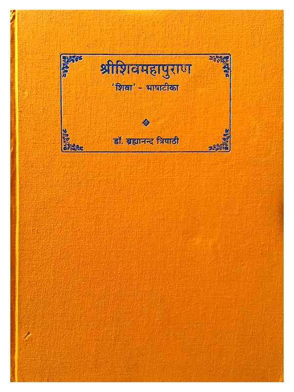 श्रीशिबमहापुराण Shrishivmahapuran - Retail Maharaj