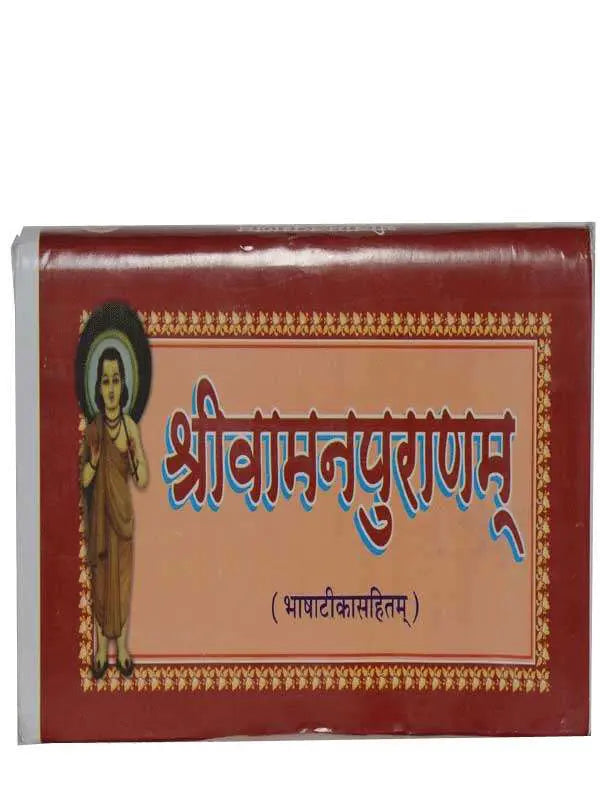 श्रीवामनपुराणम् Shrivamanpuranam - Retail Maharaj