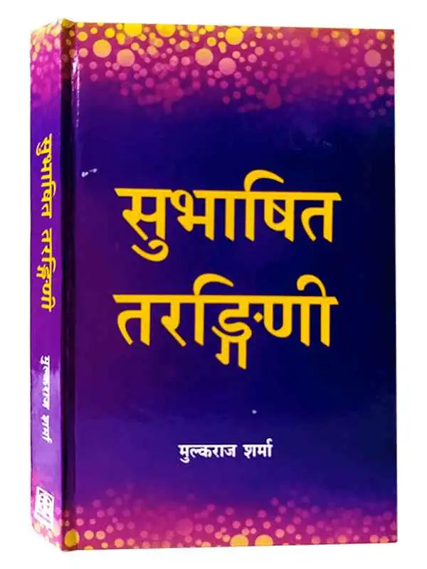 सुभाषित तरङ्गिणी Subhashit Tarangani - Retail Maharaj