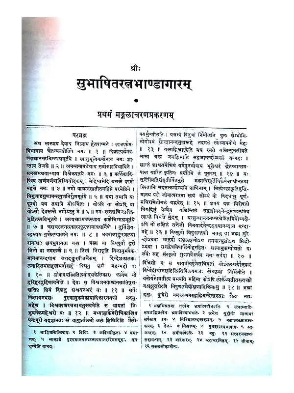 सुभाषितरत्नभाण्डागारम् Subhashitratnabhandagaramm - Retail Maharaj