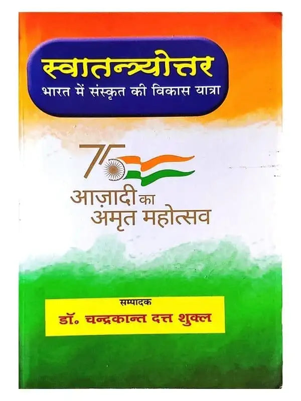 स्वतन्त्रयोत्तर भारत में संस्कृत की विकास यात्रा Swatantrayottar bharat me sanskrit kee vikas Yatra - Retail Maharaj