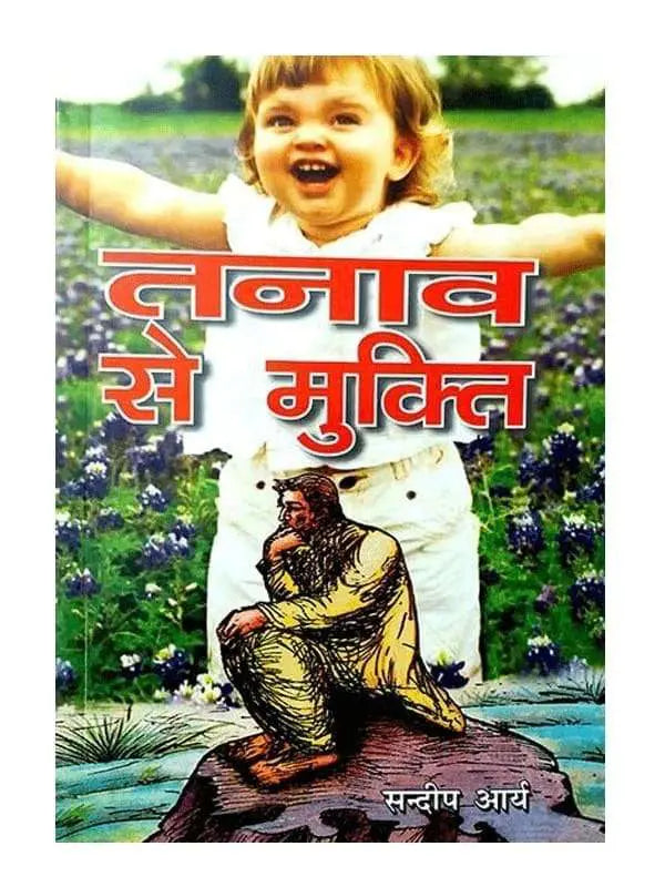 तनाव से मुक्ति Tanaw se Mukti - Retail Maharaj