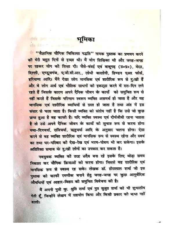 वैज्ञानिक यौगिक एवं आध्यात्मिक चिकित्सा Vaigyanik Yogik Evam Adhyatmik Chikitsa - Retail Maharaj