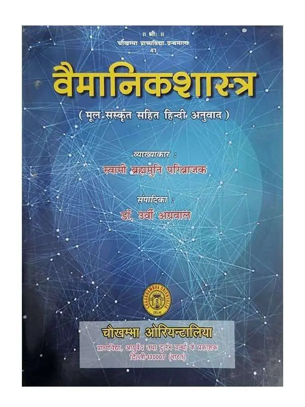 वैमानिकशास्त्र Vaimanikshastra - Retail Maharaj
