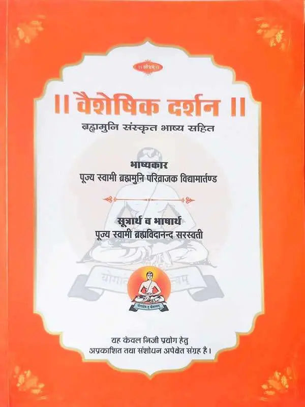 वैशेषिक दर्शन Vaisheshika Darshan - Retail Maharaj