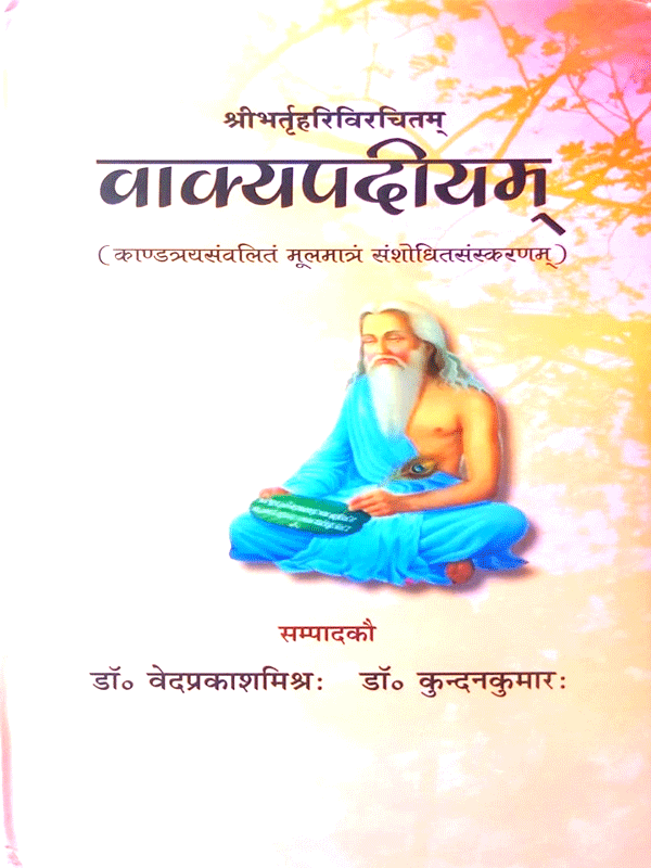 वाक्यपदीयम् Vakyapadiyam - Retail Maharaj