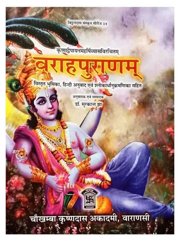 वराहपुराणम् Varaha Puranam - Retail Maharaj