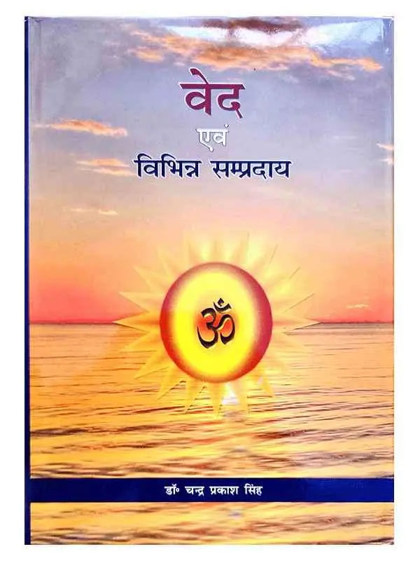 वेद एवं विभिन्न सम्प्रदाय Ved Evam Vibhinna Sampraday - Retail Maharaj