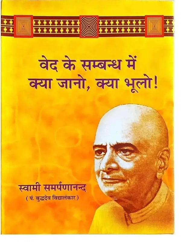वेद के सम्बन्ध में क्या जानो क्या भूलो ! Ved ke Sambandh men Kya Jano kya Bhulo - Retail Maharaj