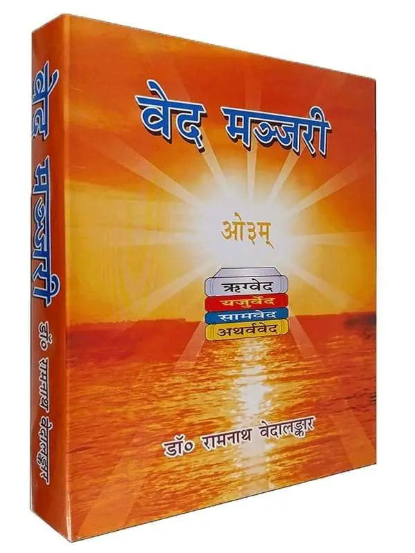 वेद मञ्जरी Ved Manjari - Retail Maharaj