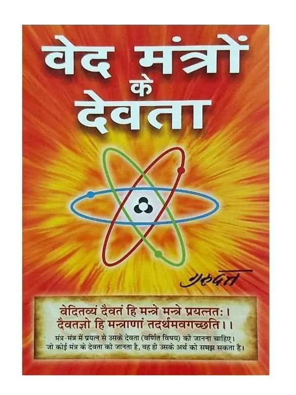 वेद मन्त्रों के देवता Ved Mantron Ke Devata - Retail Maharaj