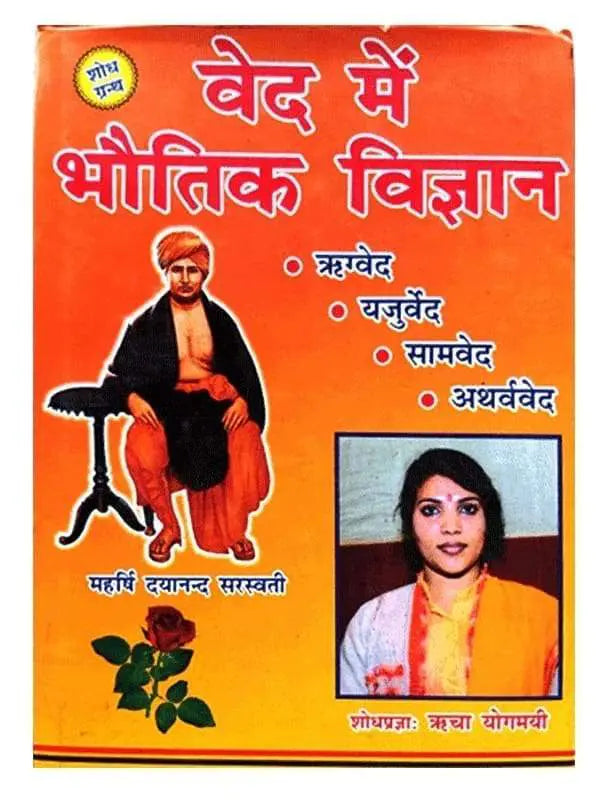वेद में भौतिकी विज्ञान Ved Men Bhautiki VIgyan - Retail Maharaj