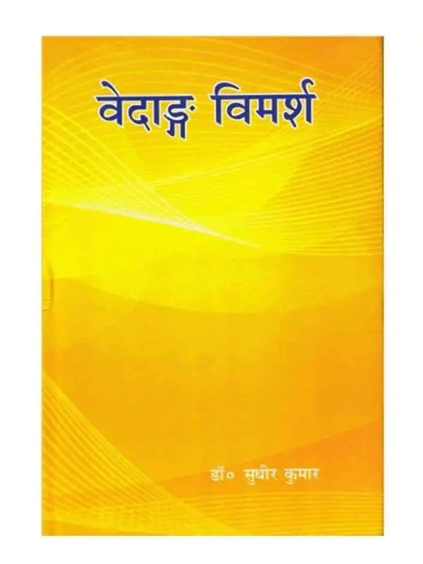 वेदाङ्ग विमर्श Vedang Vimarsh - Retail Maharaj