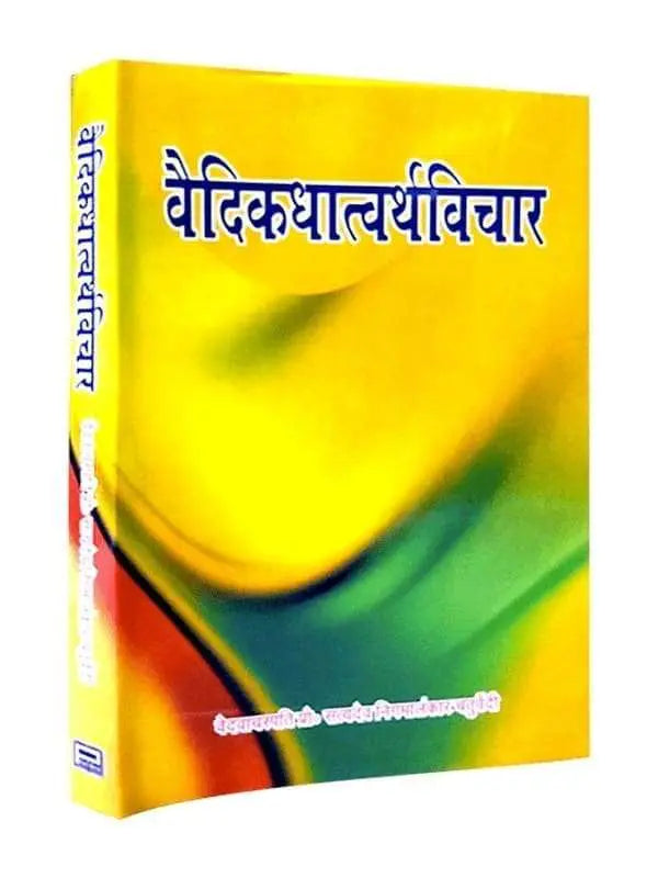 वैदिकधात्वर्थविचार Vedic Dhatvartha Vichar - Retail Maharaj