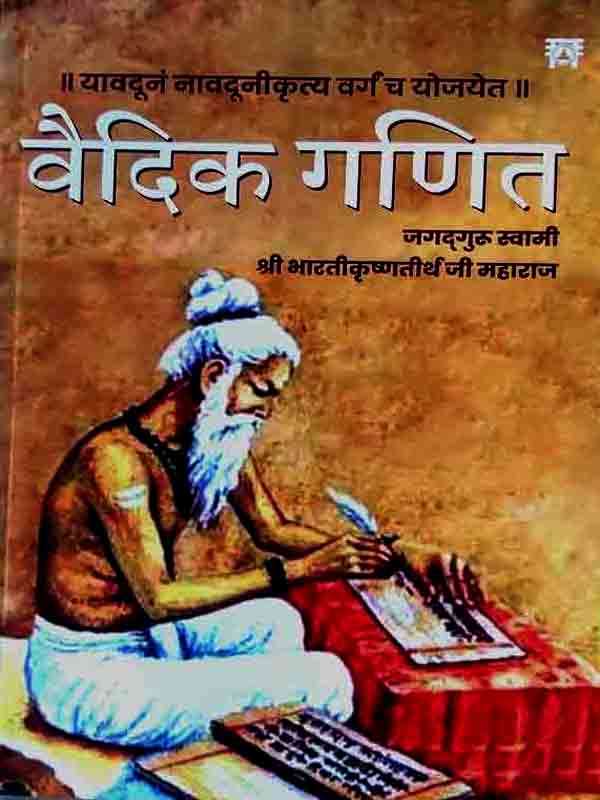वैदिक गणित Vedic Mathematics - Retail Maharaj