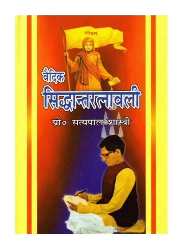 वैदिक सिद्धान्तरत्नावली Vedic Siddhant Ratnwali - Retail Maharaj