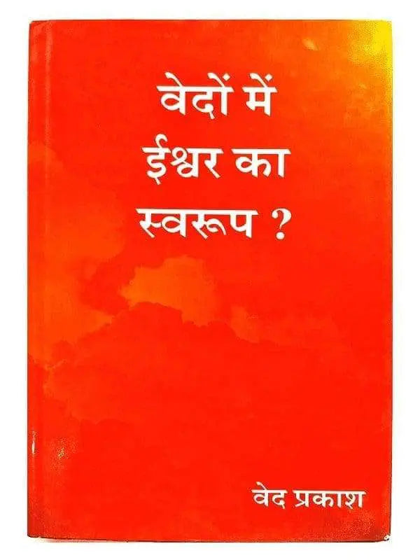 वेदों में ईश्वर का स्वरुप Vedon Men Ishwar ka swaroop - Retail Maharaj