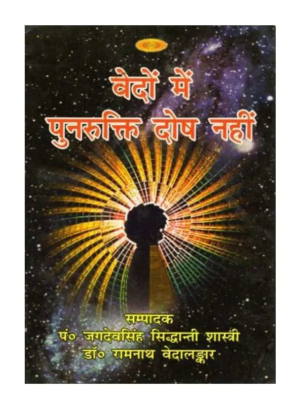 वेदों में पुनरुक्ति दोष नहीं Vedon men Punrukti Dosh Nahin - Retail Maharaj