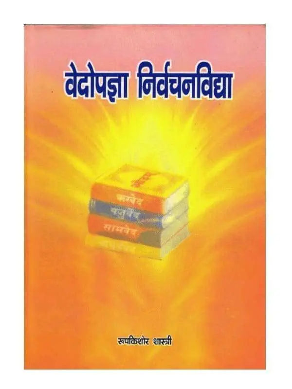 वेदोपज्ञा निर्वचन विद्या Vedopagya Nirvachan Vidya - Retail Maharaj