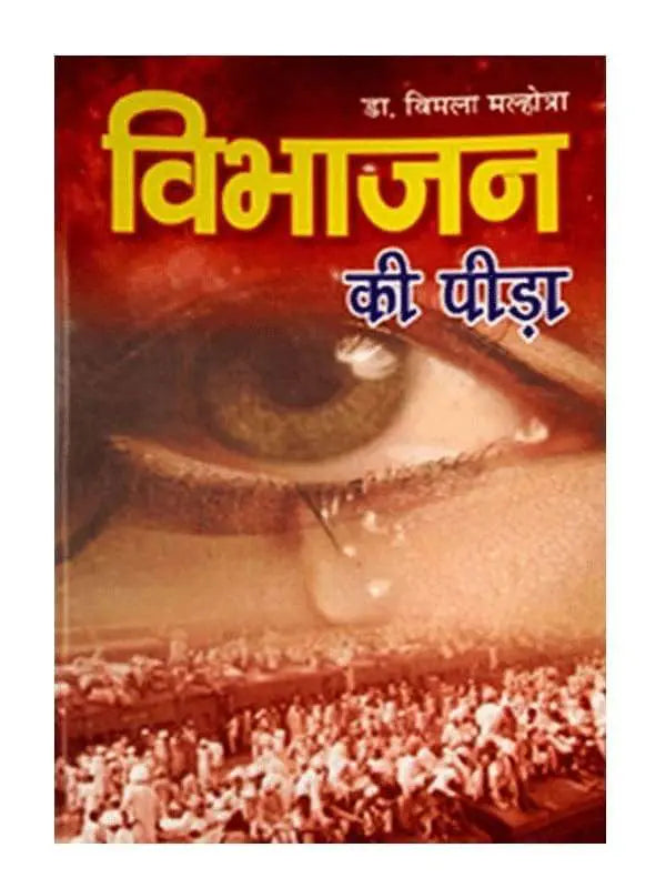 विभाजन की पीड़ा Vibhajan Ki Peeda - Retail Maharaj