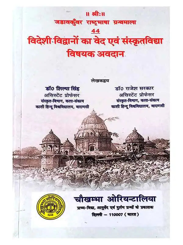 विदेशी विद्वानों का वेद एवं संस्कृतविद्या विषयक अवदान Videshi Vidwanon ka ved Evan Sanskritvidya Vishyak Avdan - Retail Maharaj