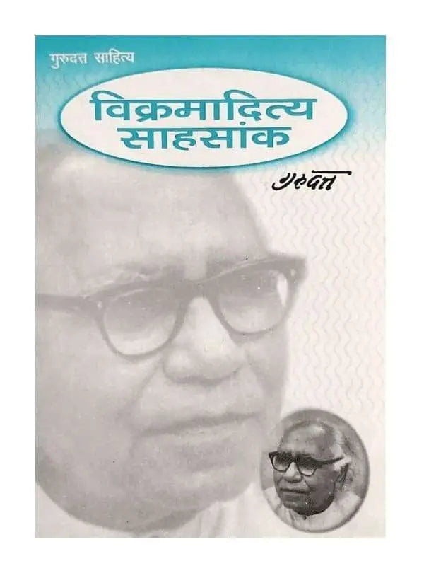 विक्रमादित्य साहसांक Vikramaditya Sahsank - Retail Maharaj