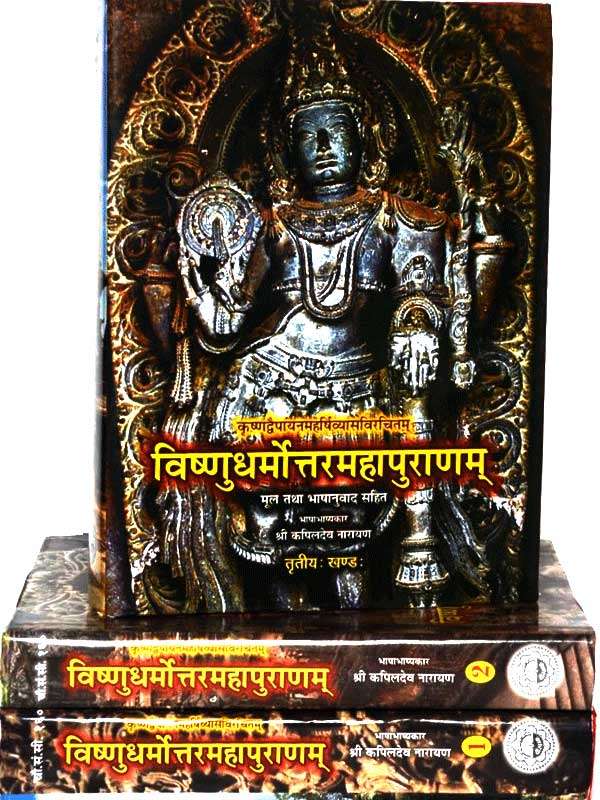 विष्णुधर्मोत्तरमहापुराणम् Vishnudharmottara Mahapuranam( 3 vol.) - Retail Maharaj