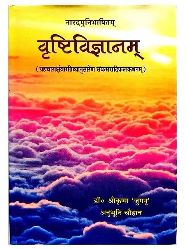वृष्टिविज्ञानम् Vrishtivigyanam - Retail Maharaj