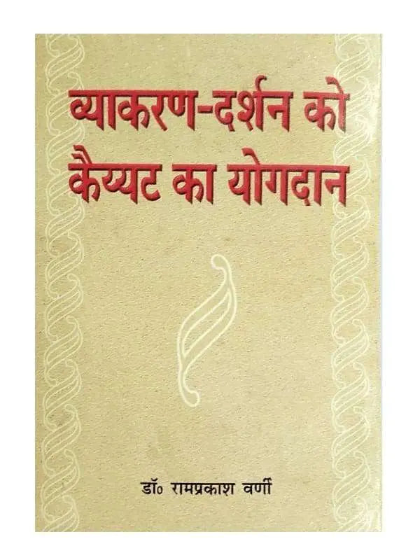 व्याकरण दर्शन को कैय्यट का योगदान Vyakaran Darshan ko Kaiyyat ka Yogdan - Retail Maharaj