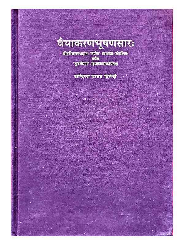 वैयाकरणभूषणसार: Vyakaranbhushansarah - Retail Maharaj