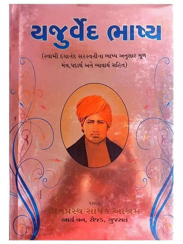 यजुर्वेद Yajurved - Retail Maharaj