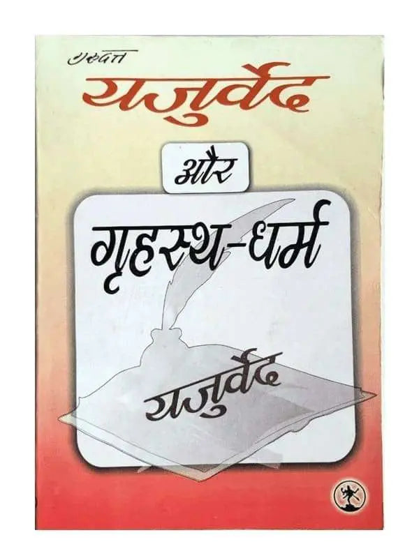 यजुर्वेद और गृहस्थ धर्म Yajurveda Aur Grihastha Dharma - Retail Maharaj