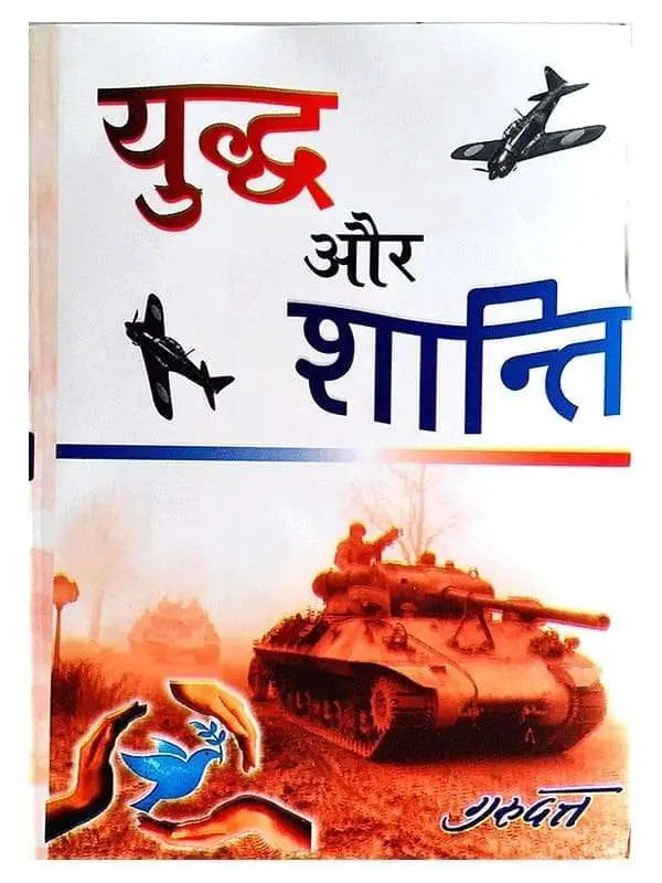 युद्ध और शांति Yuddha Aur Shanti - Retail Maharaj