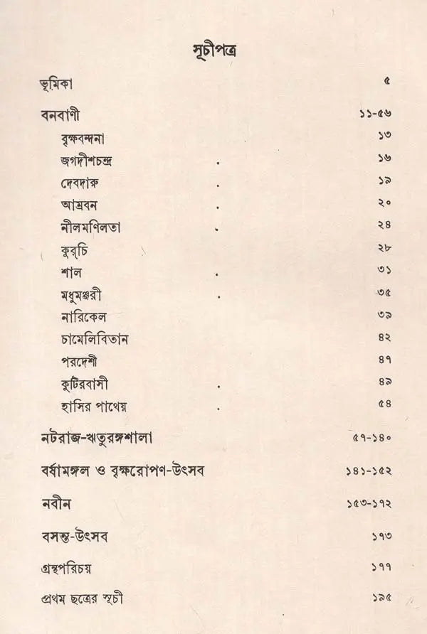 বনবাণী - রবীন্দ্রনাথ ঠাকুর: Banbani (Rabindranath Tagore In Bengali) (An Old And Rare Book) - Retail Maharaj