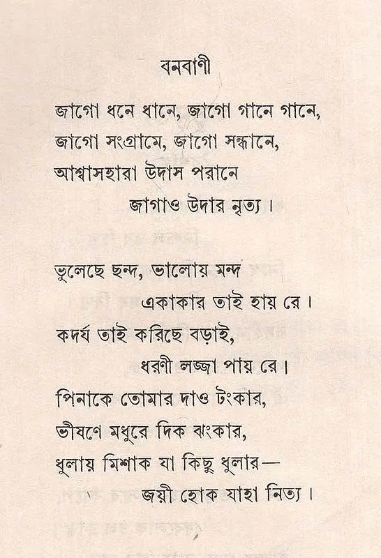 বনবাণী - রবীন্দ্রনাথ ঠাকুর: Banbani (Rabindranath Tagore In Bengali) (An Old And Rare Book) - Retail Maharaj