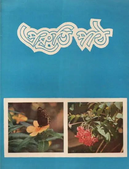 Nature Study: Teachers Manual- An Old and Rare Book (Bengali) - Retail Maharaj