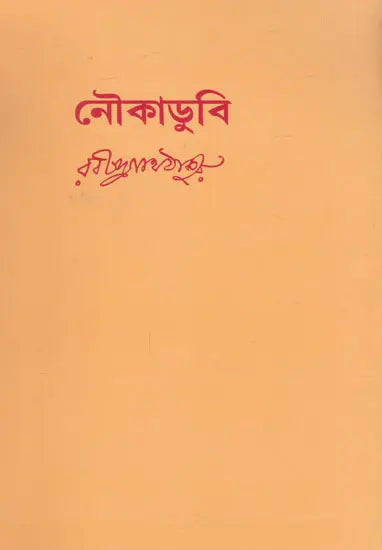 Nauka Doobi (Bengali) - Retail Maharaj