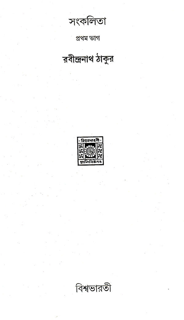 Sankalita (Set of 2 Volumes in Bengali) - Retail Maharaj